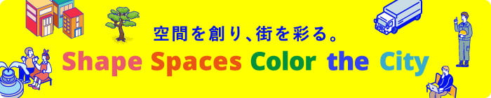 新卒採用 空間を創り、街を彩る