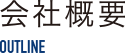 会社概要