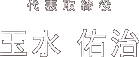 代表取締役　玉水 佑治