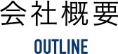 会社概要　Outline