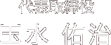 代表取締役　玉水 佑治