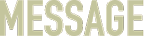 メッセージ